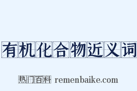 有机化合物近义词是什么意思的图片